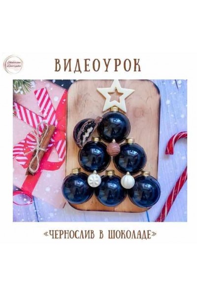 Доступно Видеоурок Конфеты «Чернослив в шоколаде». Екатерина Завирюха