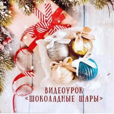 Шоколадные новогодние шары. Екатерина Завирюха