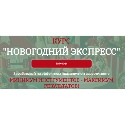 Новогодний экспресс. Тариф Я сама. Екатерина Завирюха