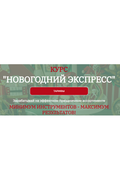 Новогодний экспресс. Тариф Я сама. Екатерина Завирюха