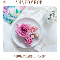 Шоколадные розы. Екатерина Завирюха