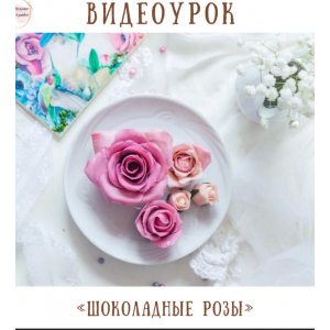 Шоколадные розы. Екатерина Завирюха Шоколадные розы. Екатерина Завирюха