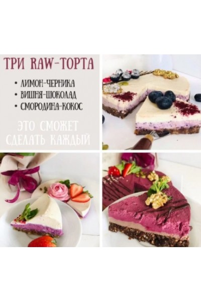 Три RAW-торта. Екатерина Завирюха