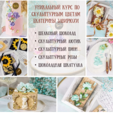 Уникальный курс по скульптурным цветам из Шоколада!. Екатерина Завирюха