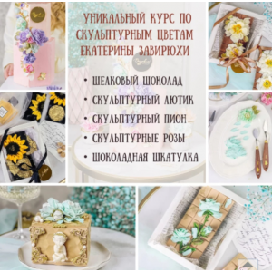 Уникальный курс по скульптурным цветам из Шоколада!. Екатерина Завирюха