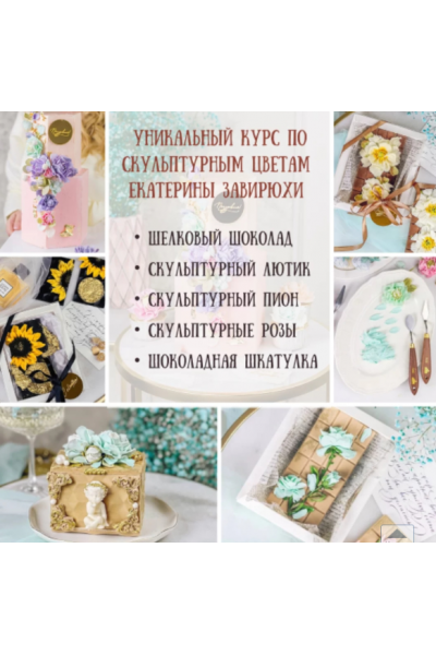 Уникальный курс по скульптурным цветам из Шоколада!. Екатерина Завирюха