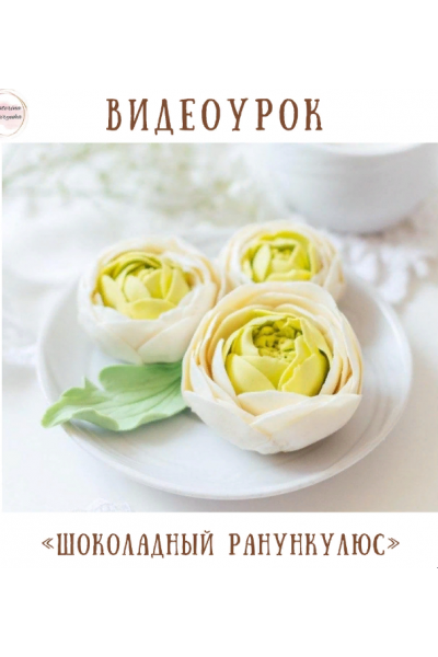 Видеоурок «Шоколадный ранункулюс». Екатерина Завирюха