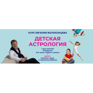 Детская астрология. Тариф Стандарт. Евгений Волоконцев