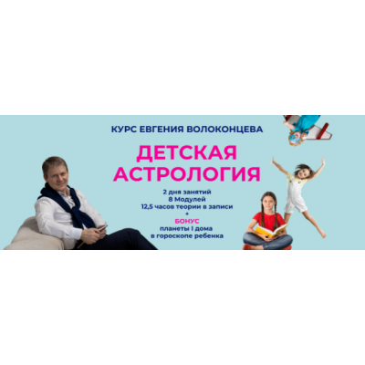 Детская астрология. Тариф Стандарт. Евгений Волоконцев