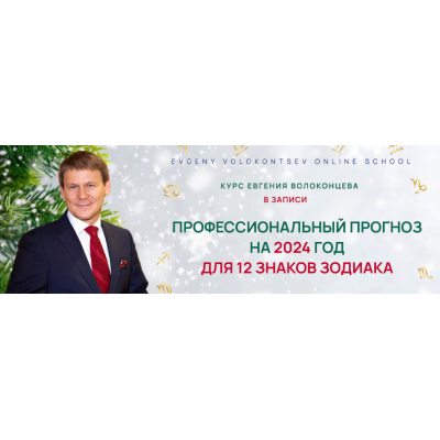 Астрологический прогноз на 2024 год для 12 знаков Зодиака. Тариф Стандарт. Евгений Волоконцев