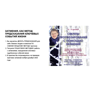 Секреты прогнозирования с помощью затмений Стандарт плюс. Евгений Волоконцев