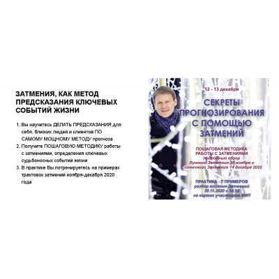 Секреты прогнозирования с помощью затмений Стандарт плюс. Евгений Волоконцев