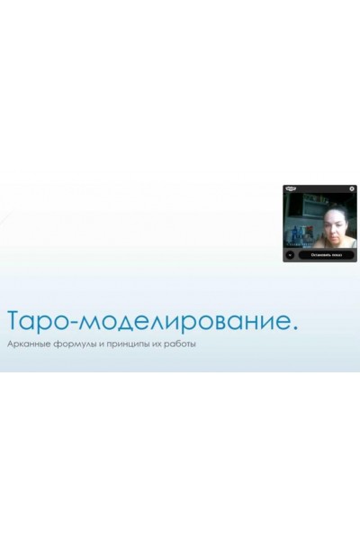 Таро - моделирование. Вероника Никитенко