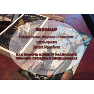 Складчикам курсы Эзотерика  Доступно Поведенческие модели в отношениях сквозь призму Deviant Moon Tarot. Вероника Никитенко