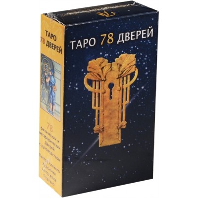 Таро 78 дверей. Вероника Никитенко