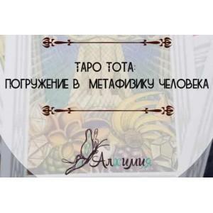Таро Тота: Погружение в метафизику человека. Вероника Никитенко