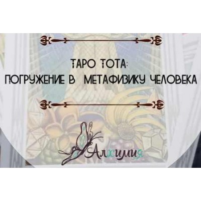 Таро Тота: Погружение в метафизику человека. Вероника Никитенко