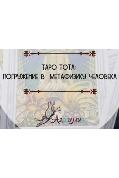 Таро Тота: Погружение в метафизику человека. Вероника Никитенко