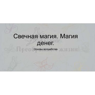 Свечная магия. Магия денег. Крадники. Вероника Никитенко