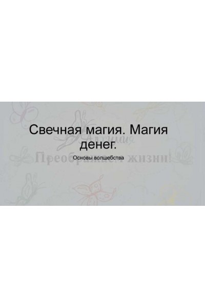 Свечная магия. Магия денег. Крадники. Вероника Никитенко