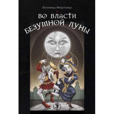 Во власти безумной Луны. Вероника Никитенко