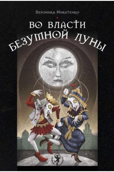 Во власти безумной Луны. Вероника Никитенко