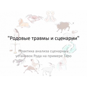 Родовые травмы и сценарии. Вероника Никитенко