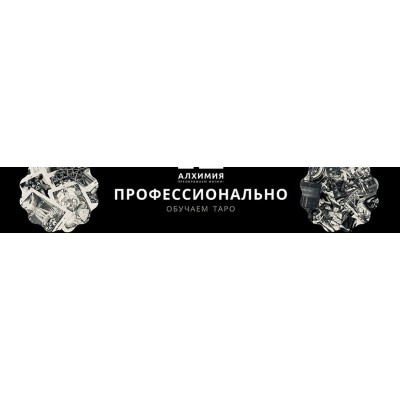 Таро: от простого к сложному 3.0. Вероника Никитенко