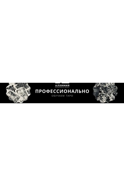 Таро: от простого к сложному 3.0. Вероника Никитенко