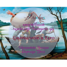 Таро Босха и Николетты Чекколи. Сюрреализм в Таро. Вероника Никитенко