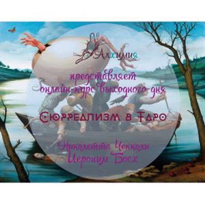 Таро Босха и Николетты Чекколи. Сюрреализм в Таро. Вероника Никитенко