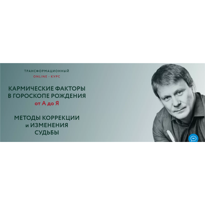 Кармические факторы в гороскопе. Методы коррекции и изменения судьбы. Евгений Волоконцев