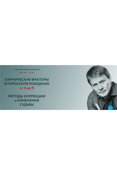 Кармические факторы в гороскопе. Методы коррекции и изменения судьбы. Евгений Волоконцев