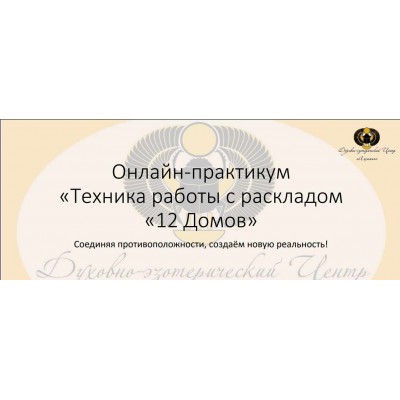 Онлайн-Практикум " Техника работы с раскладом "12 домов". Вероника Никитенко