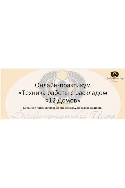 Онлайн-Практикум " Техника работы с раскладом "12 домов". Вероника Никитенко