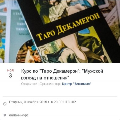 Таро Декамерон: Мужской взгляд на отношения. 1 модуль. Вероника Никитенко