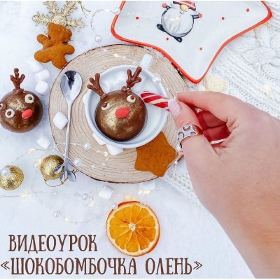 Шокобомбочка олень. Екатерина Завирюха