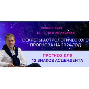 Секреты астрологического прогноза на 2024 год для 12 знаков асцендента.Standart Plus/ Евгений Волоконцев