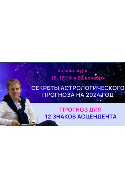 Секреты астрологического прогноза на 2024 год для 12 знаков асцендента.Standart Plus/ Евгений Волоконцев