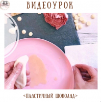 Пластичный шоколад. Тариф Я сам. Екатерина Завирюха