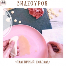 Пластичный шоколад. Тариф Я сам. Екатерина Завирюха