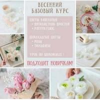 Весенний курс. Тариф Базовый. Екатерина Завирюха