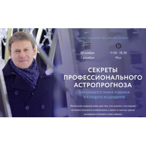Секреты профессионального астропрогноза для каждого знака зодиака/ Евгений Волоконцев