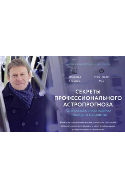 Секреты профессионального астропрогноза для каждого знака зодиака/ Евгений Волоконцев
