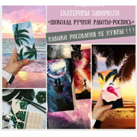 Шоколад ручной работы + роспись. Екатерина Завирюха