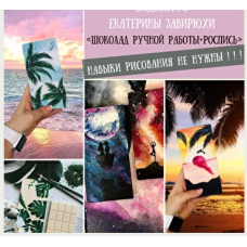 Шоколад ручной работы + роспись. Екатерина Завирюха