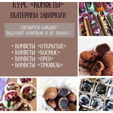Курс по конфетам. Екатерина Завирюха