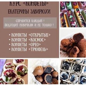 Курс по конфетам. Екатерина Завирюха