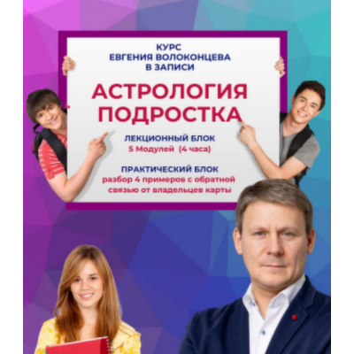 Астрология подростка. Standart plus. Евгений Волоконцев