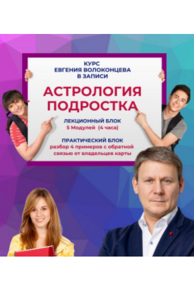 Астрология подростка. Standart plus. Евгений Волоконцев